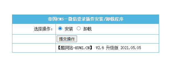 【帝国CMS插件】支持7.0 7.2 7.5 UTF-8 微信登入插件 一键登入 简单便捷 傻瓜式设置 【酷网站全新升级