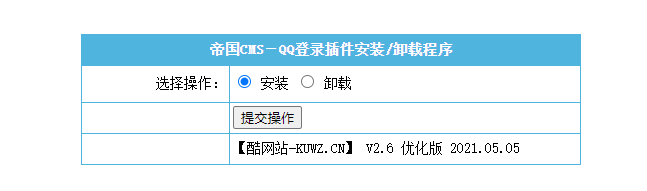 【帝国cms插件】 QQ一键登入插件 适用7.5 7.2版本，UTF-8 GBK双版本 酷网站优化版 傻瓜式安装【必备插